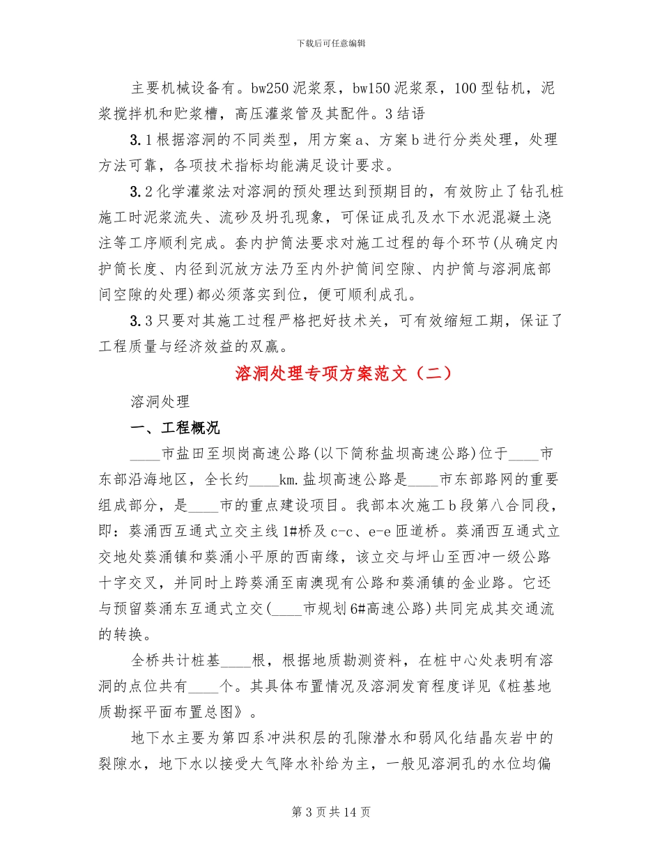 溶洞处理专项方案范文_第3页