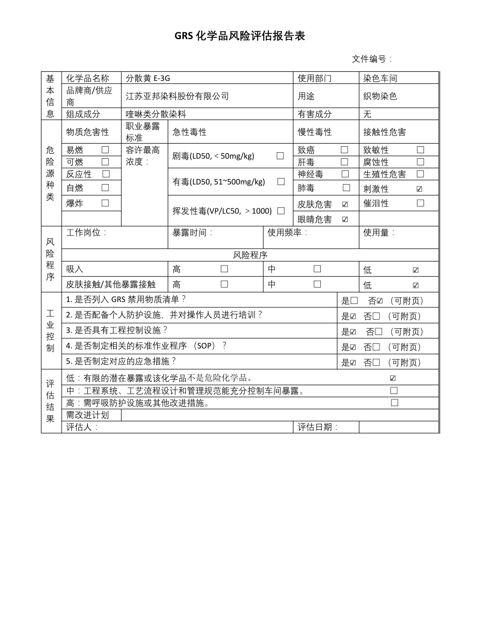 GRS化学品风险评估报告表_第1页