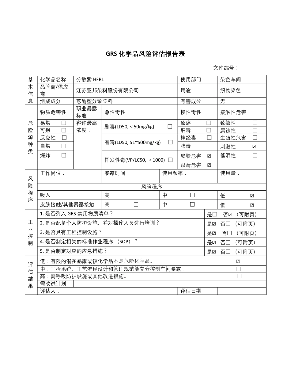 GRS化学品风险评估报告表_第2页