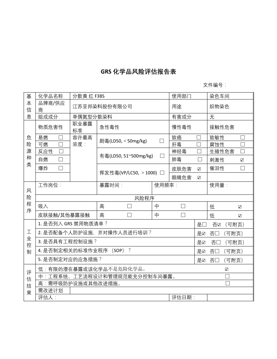 GRS化学品风险评估报告表_第3页