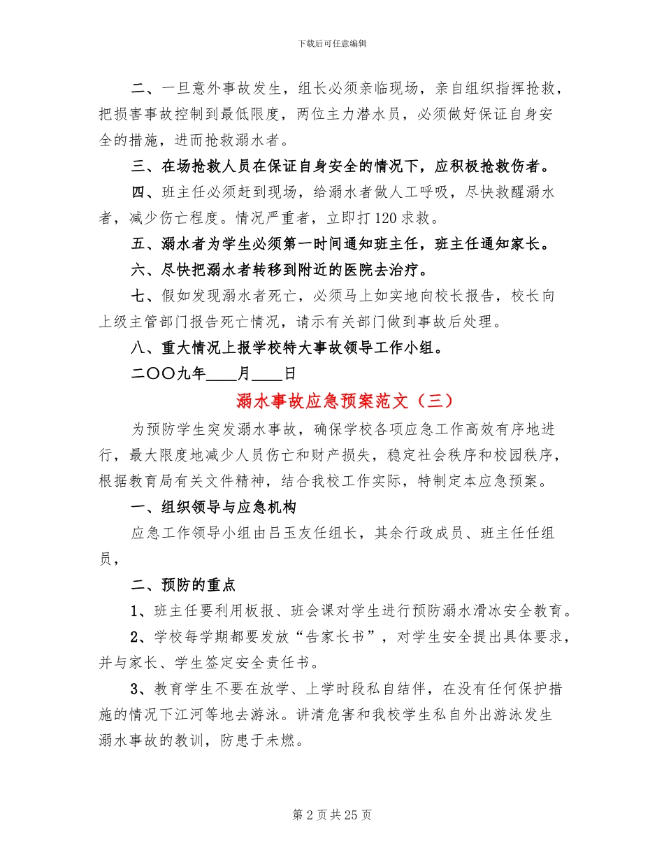 溺水事故应急预案范文_第2页