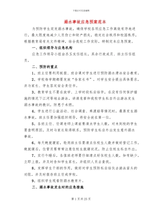 溺水事故应急预案范本