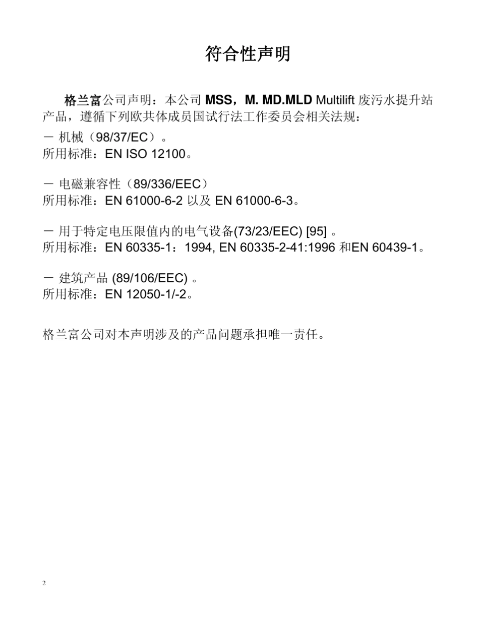 grundfos废污水提升站说明书_第2页