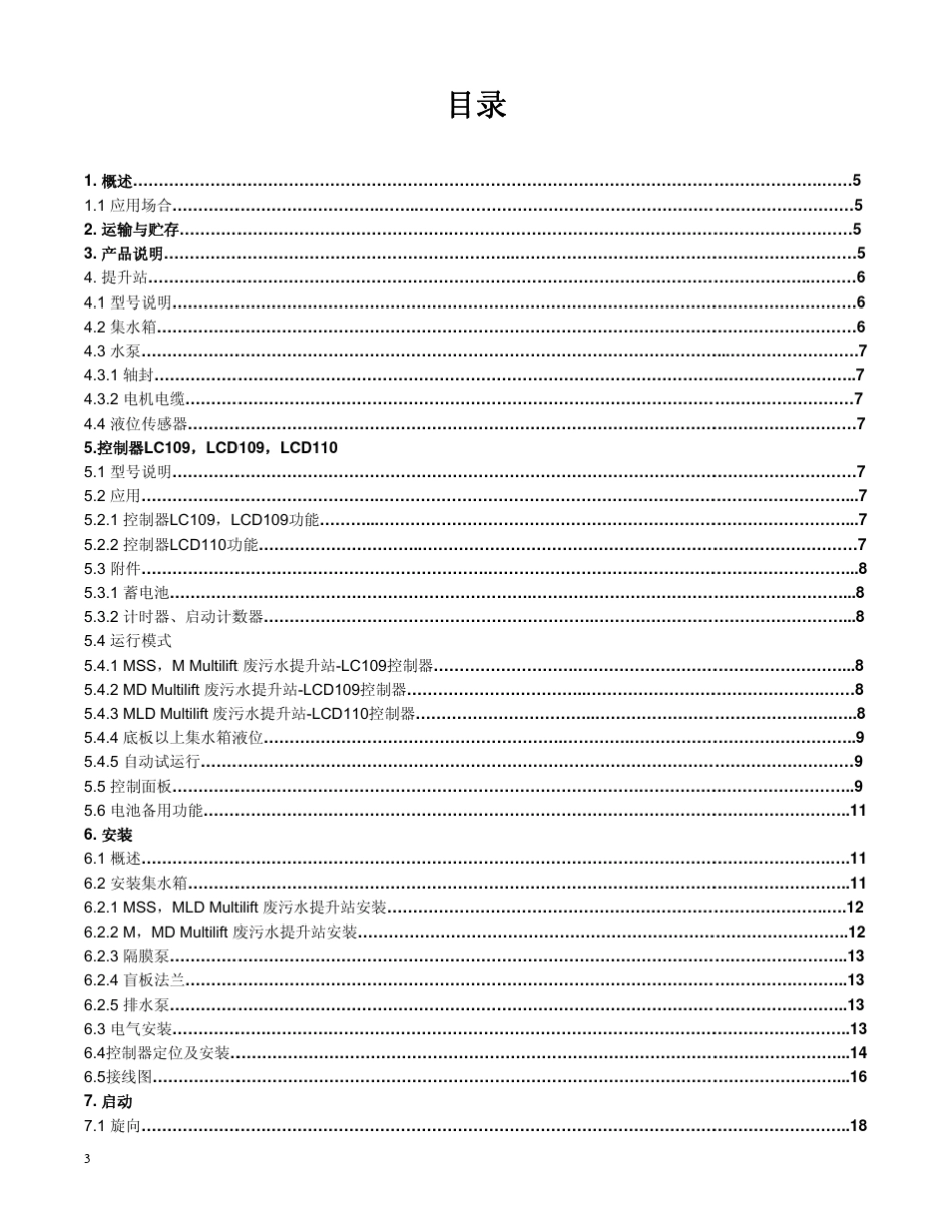 grundfos废污水提升站说明书_第3页