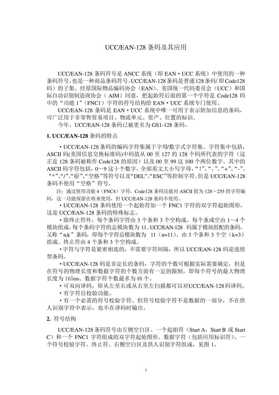 GS1128条形码标准_第1页