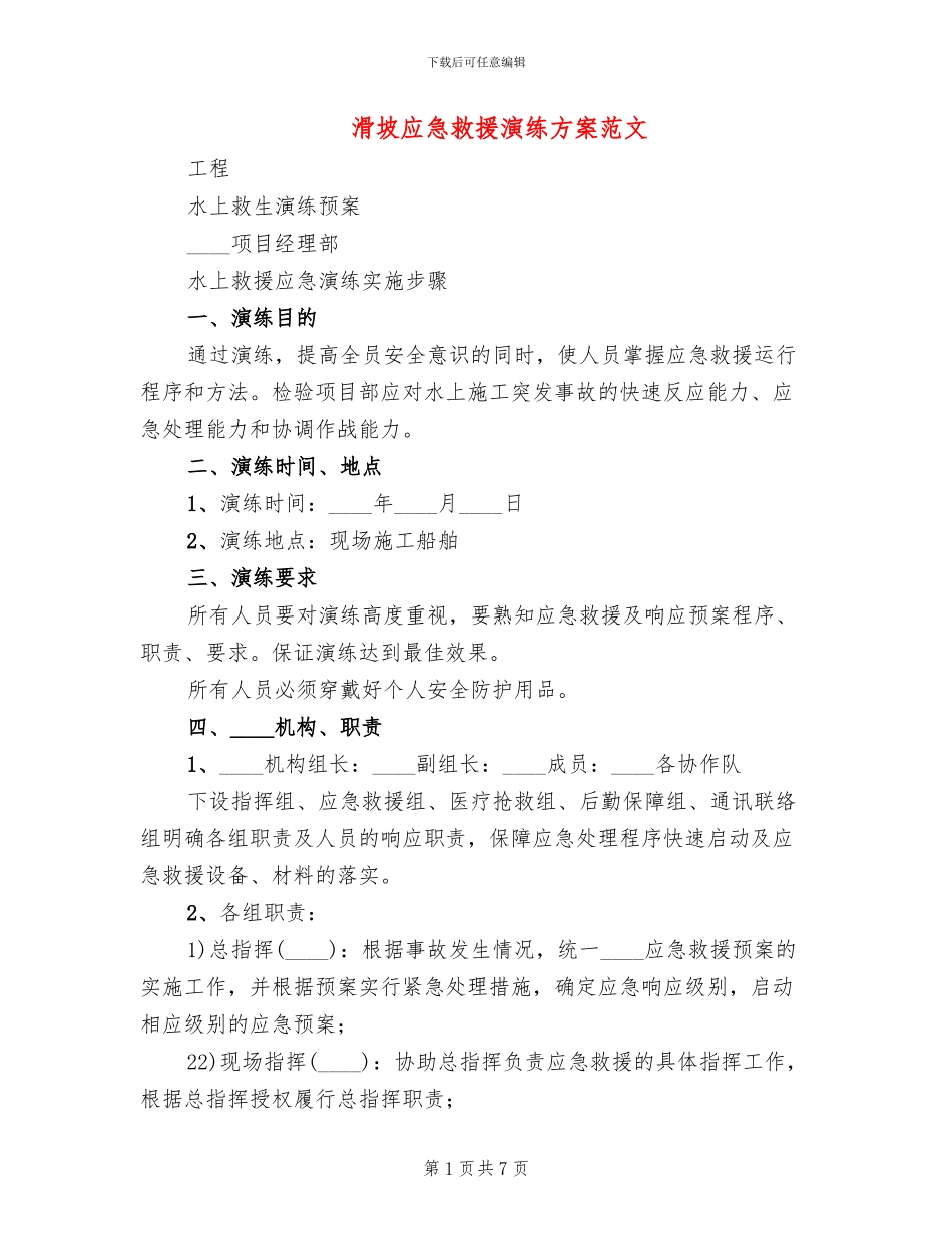 滑坡应急救援演练方案范文_第1页
