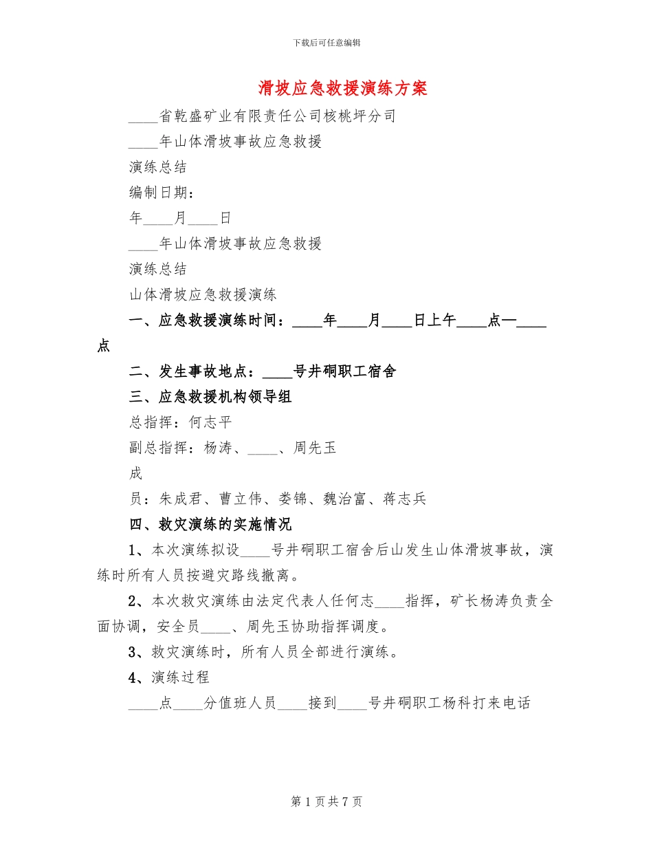 滑坡应急救援演练方案_第1页
