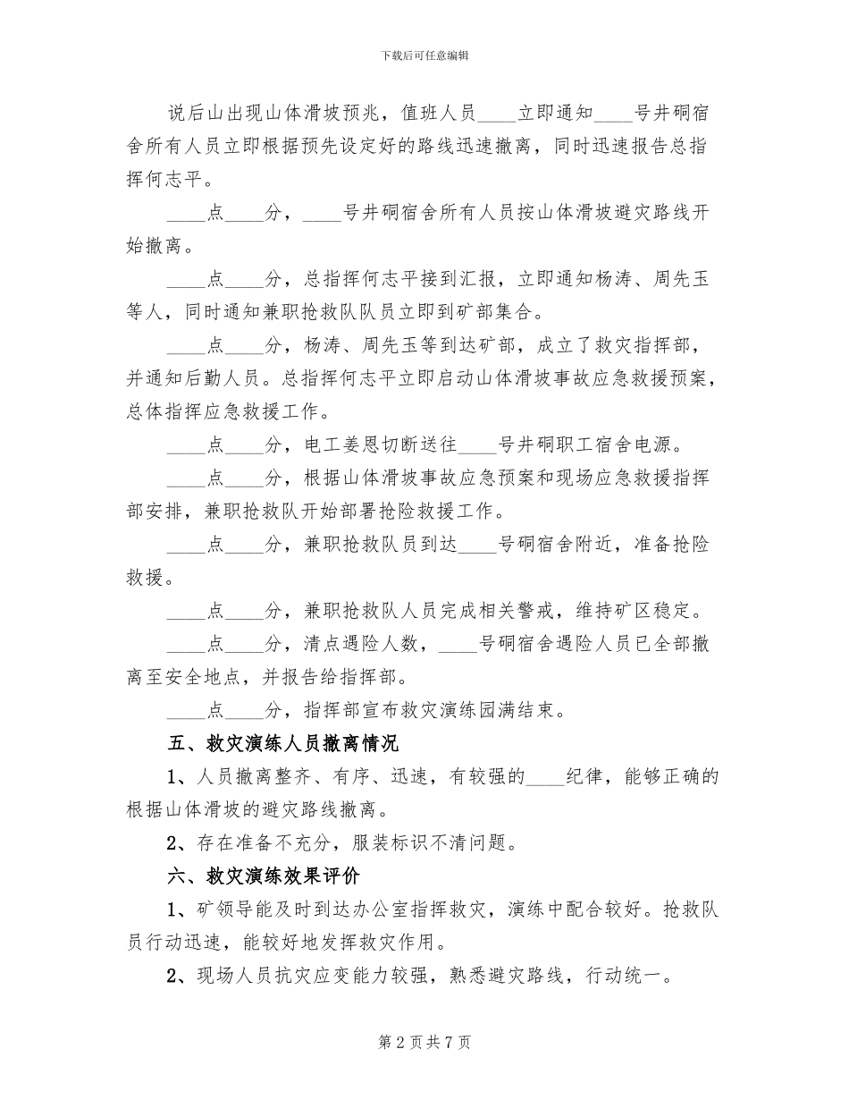 滑坡应急救援演练方案_第2页