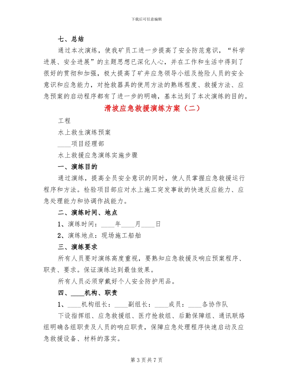 滑坡应急救援演练方案_第3页