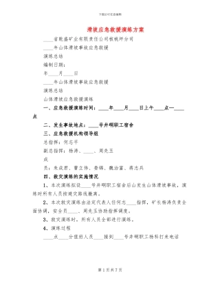 滑坡应急救援演练方案