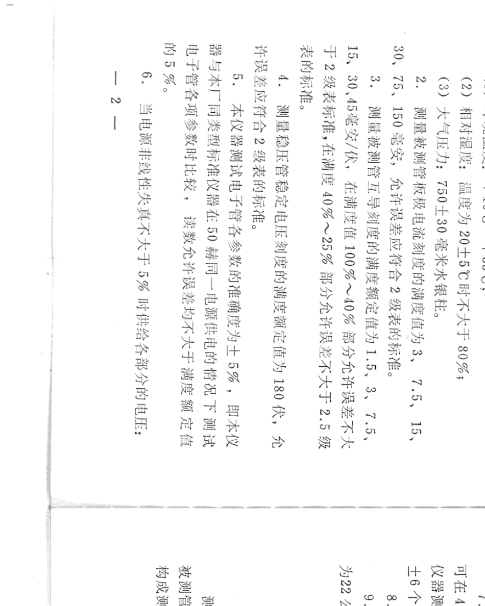 GS5A型电子管测试仪说明书_第3页