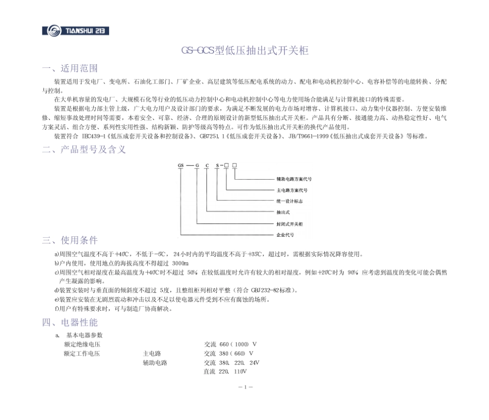 GSGCS型低压抽出式开关柜_第1页