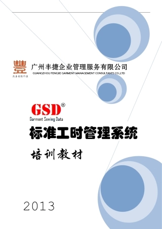 GSD标准工时培训教材
