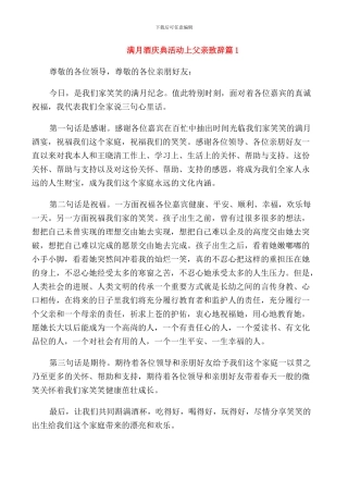 满月酒庆典活动上父亲致辞