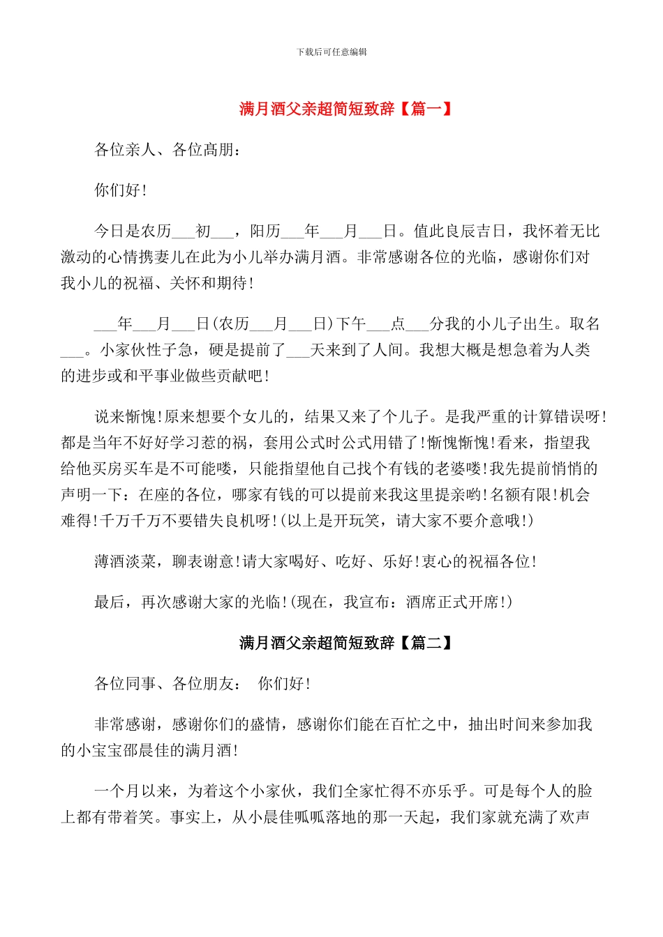 满月酒父亲超简短致辞_第1页