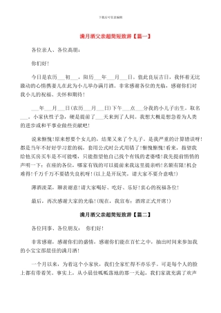 满月酒父亲超简短致辞