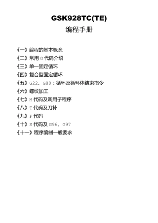 GSK928TC(TE)编程手册