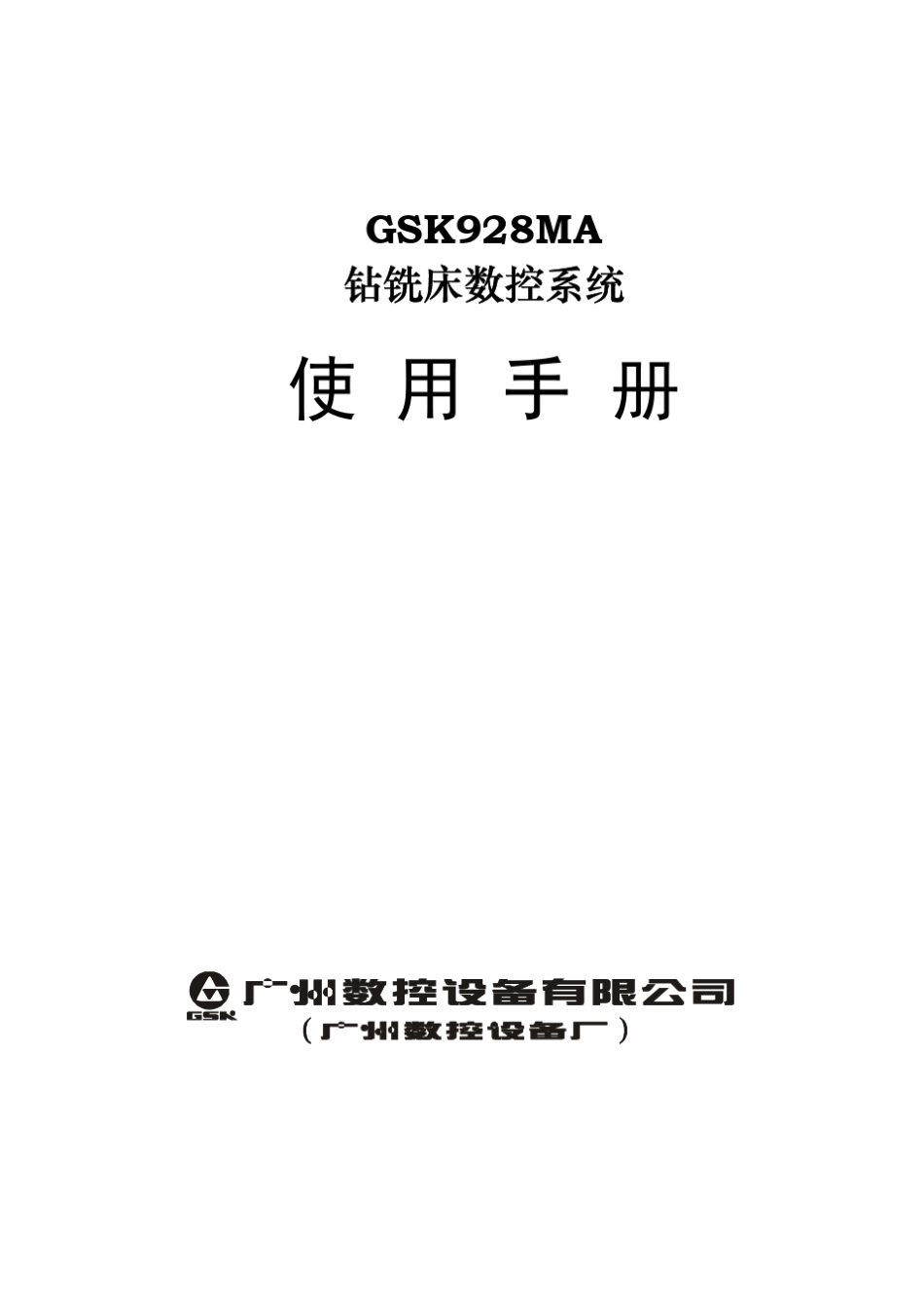GSK928MA使用手册_第1页
