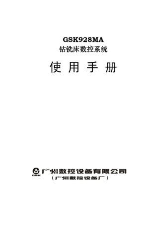 GSK928MA使用手册