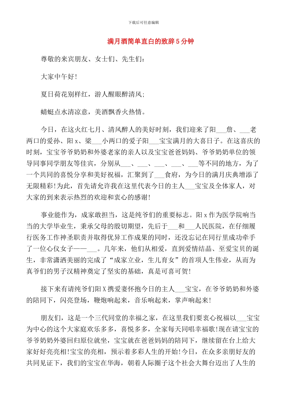 满月酒简单直白的致辞5分钟_第1页