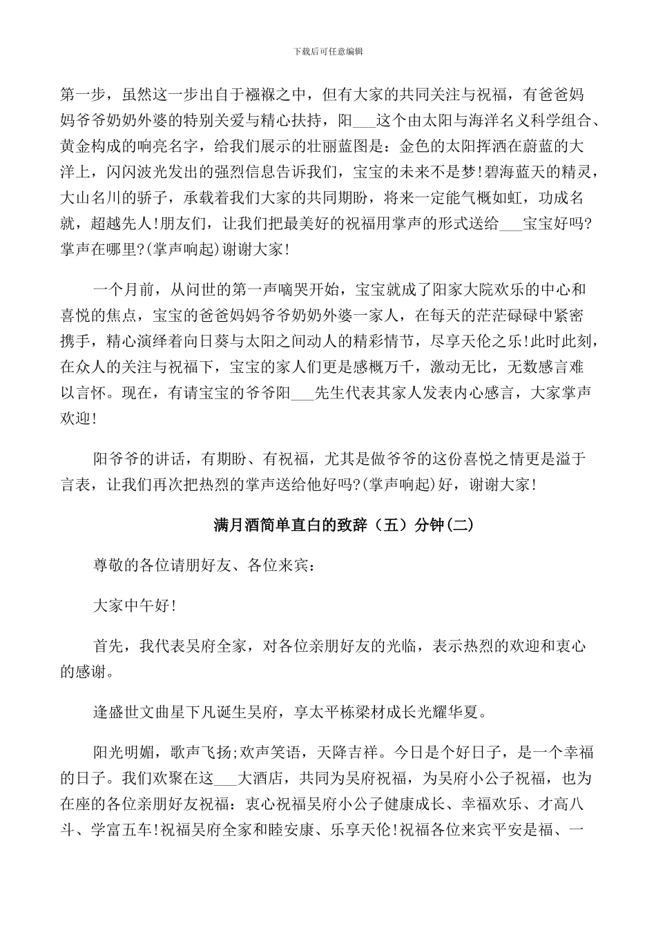 满月酒简单直白的致辞5分钟_第2页