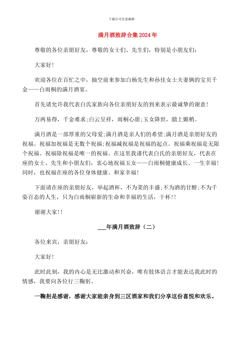 满月酒致辞合集2024年_第1页