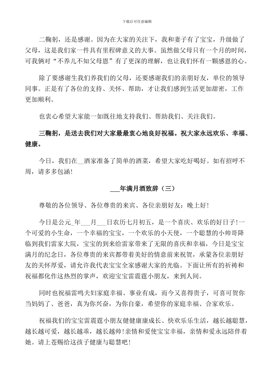 满月酒致辞合集2024年_第2页