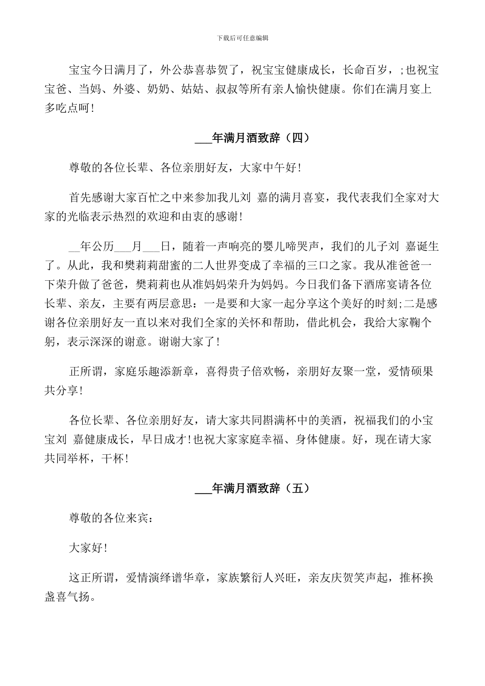 满月酒致辞合集2024年_第3页