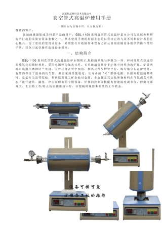 GSL1100管式炉操作说明
