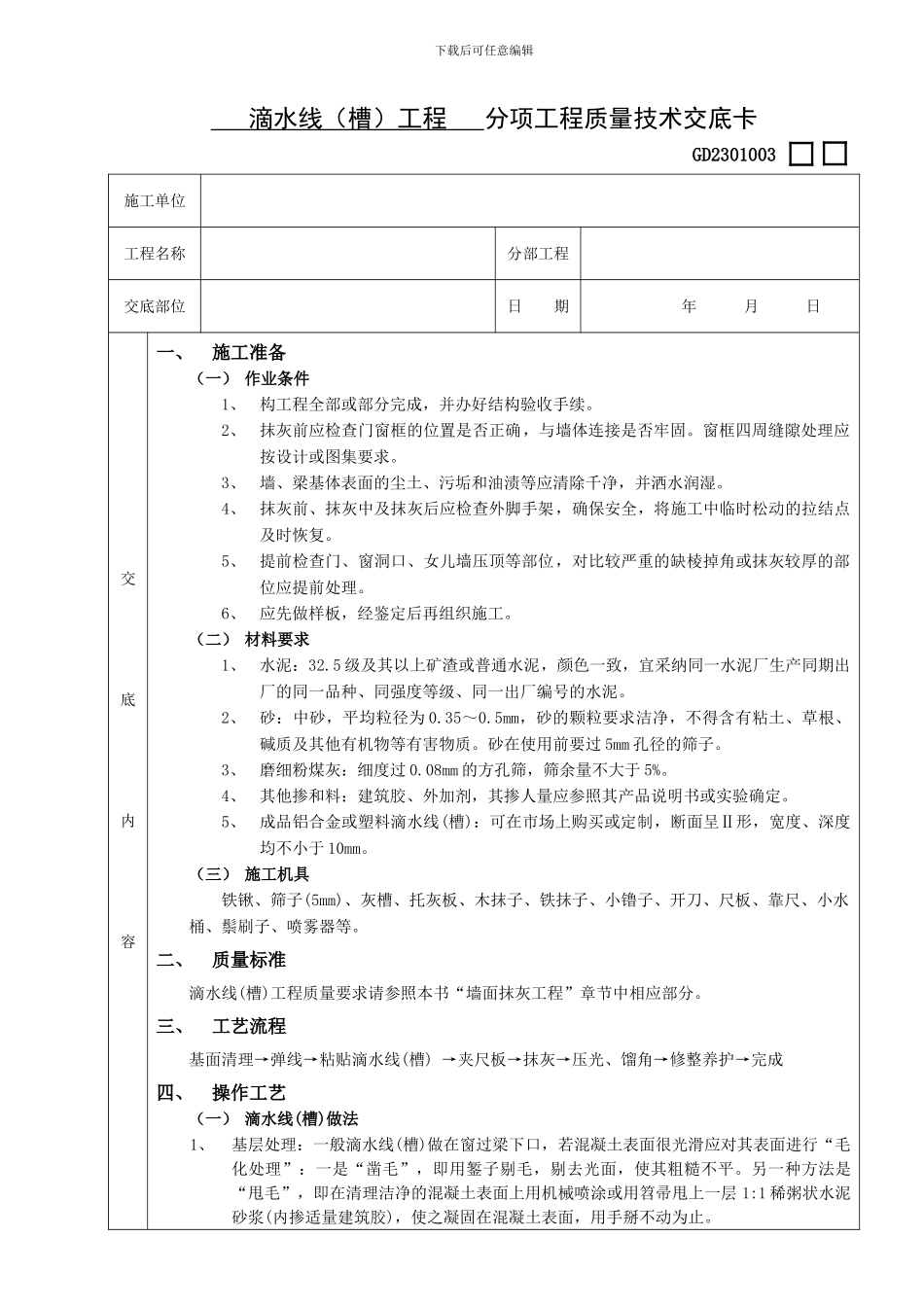 滴水线（槽）工程技术交底_第1页