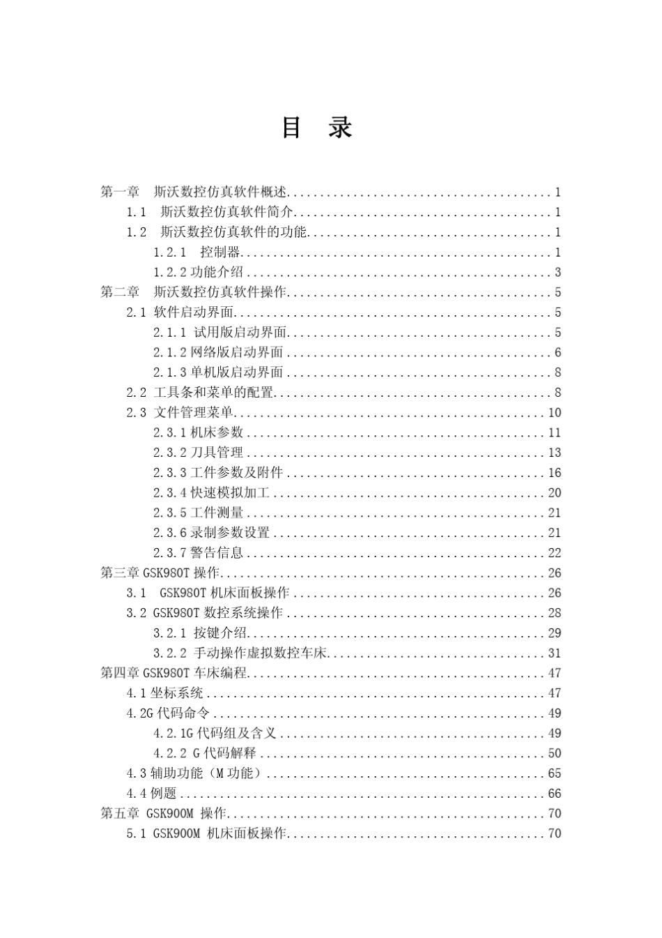 GSK广州数控仿真软件操作与编程说明书_第3页