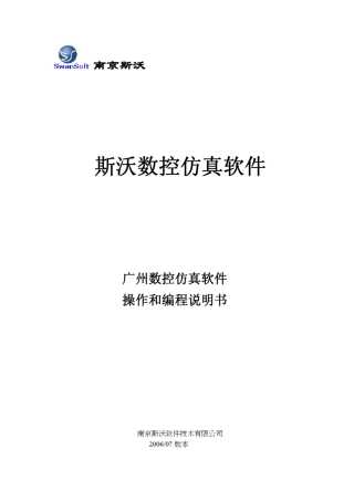 GSK广州数控仿真软件操作与编程说明书