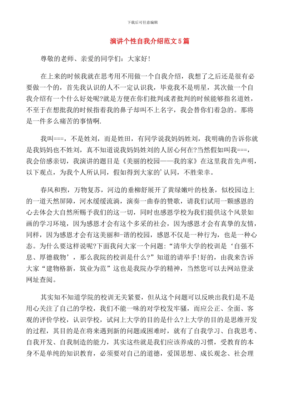 演讲个性自我介绍范文5篇_第1页