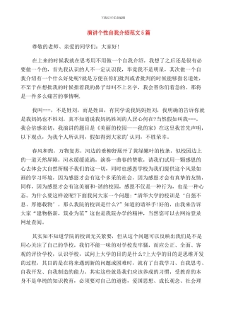 演讲个性自我介绍范文5篇