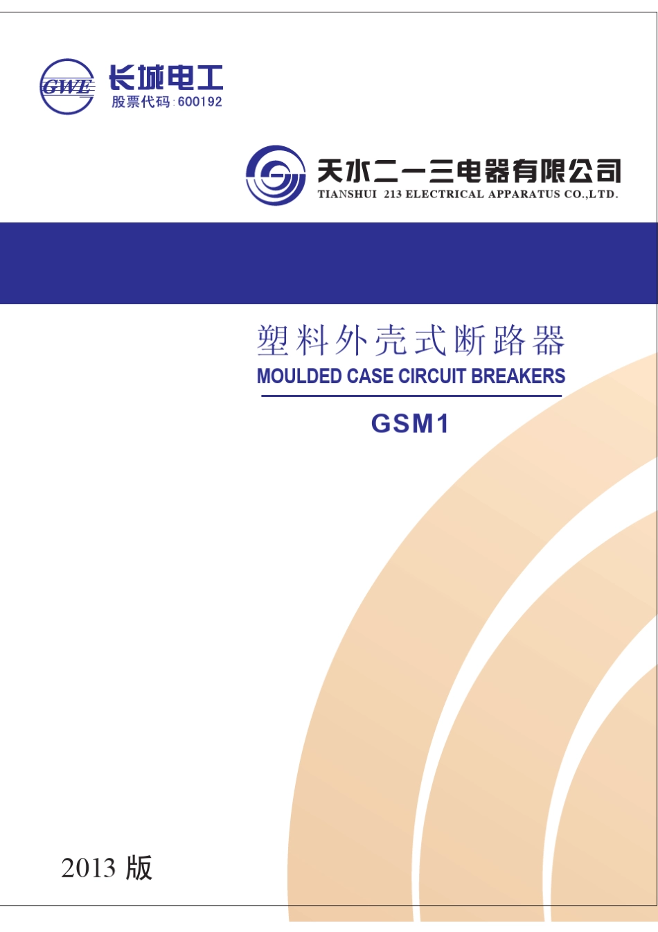 GSM1塑壳断路器样本2013最新版_第1页