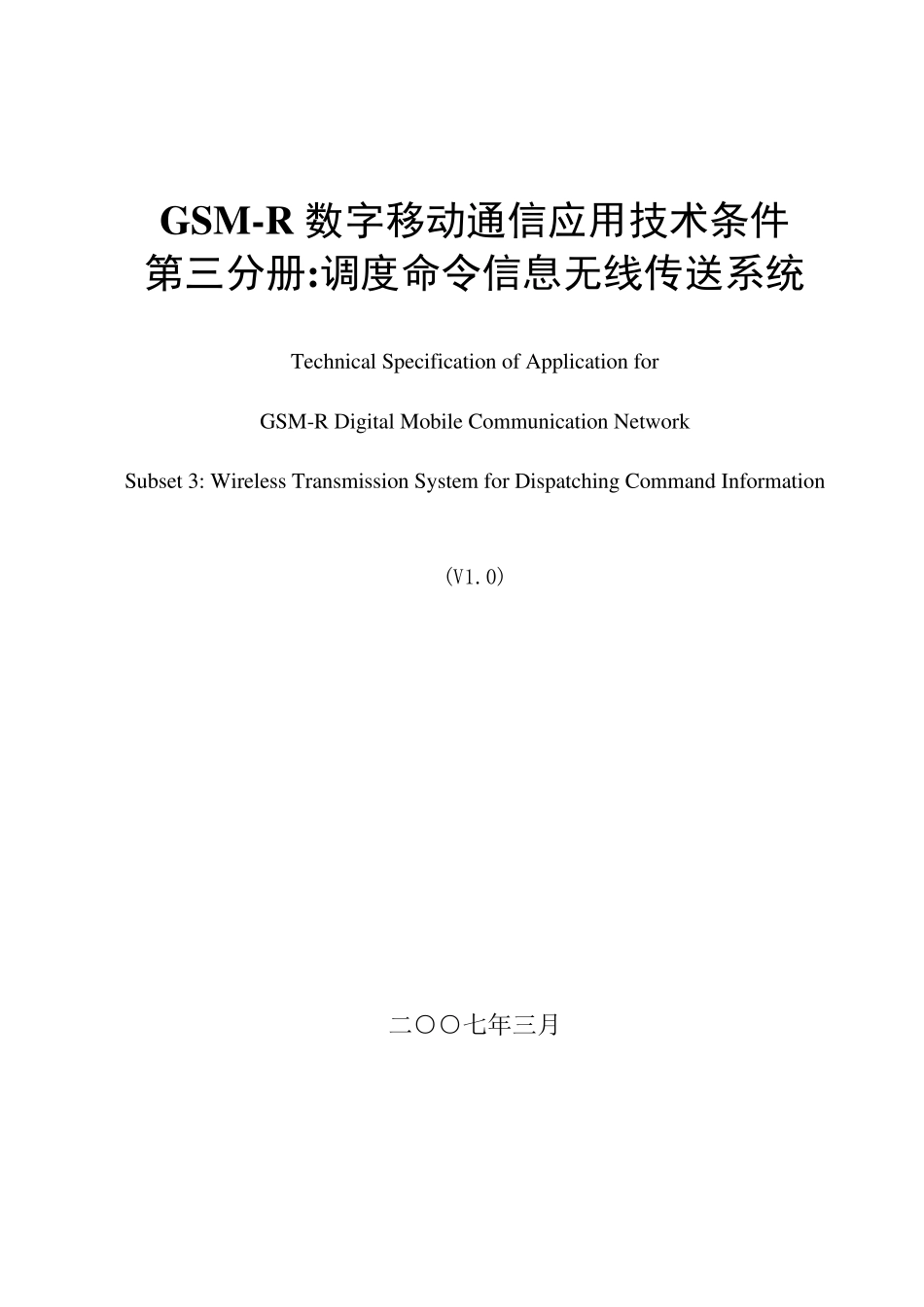 GSMR数字移动通信应用技术条件第三分册调度命令信息无线传送系统(V1.0)_第1页