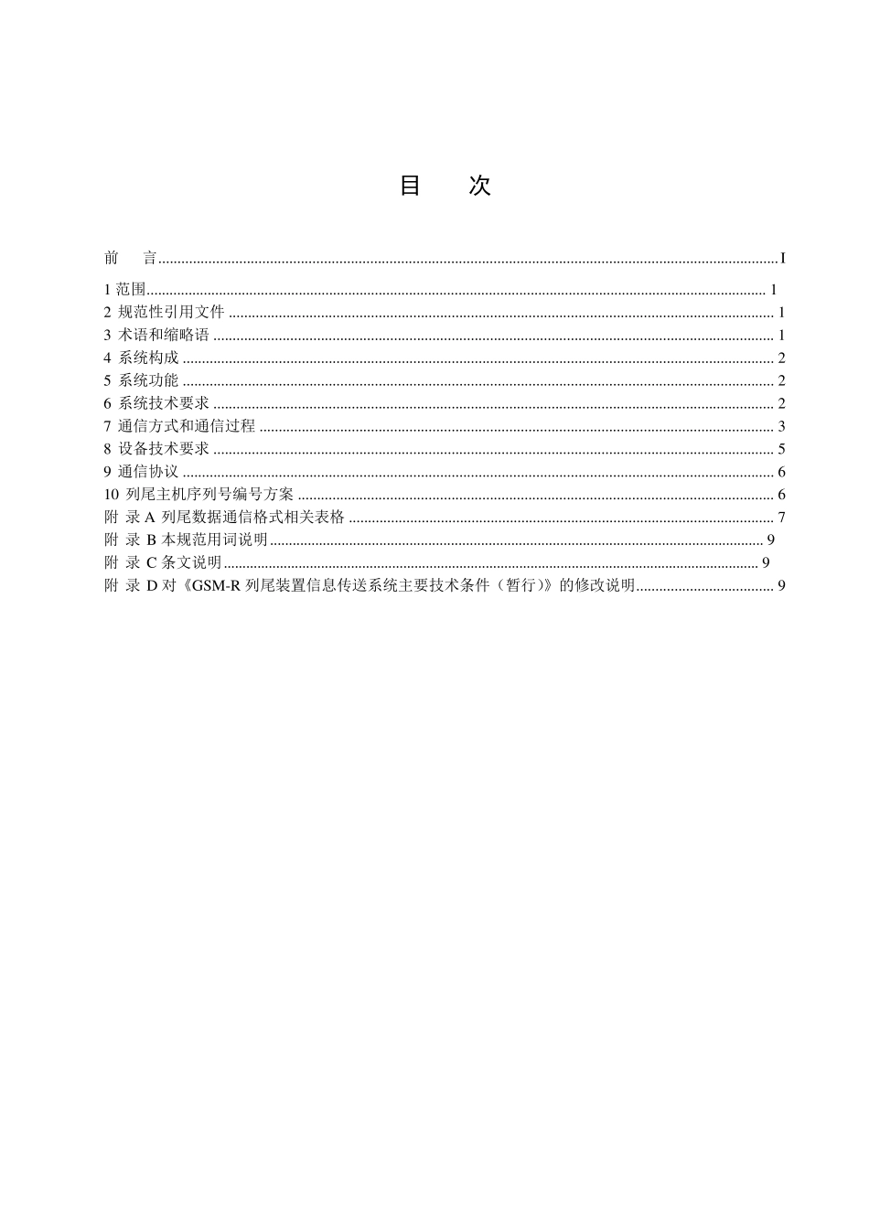 GSMR数字移动通信应用技术条件第四分册：列车尾部安全防护装置信息传送系统(V1.0_第2页