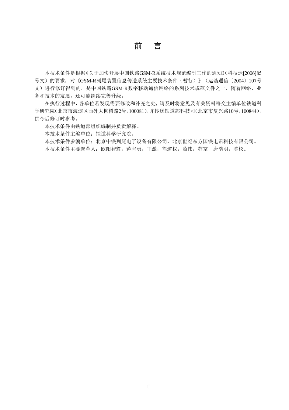 GSMR数字移动通信应用技术条件第四分册：列车尾部安全防护装置信息传送系统(V1.0_第3页