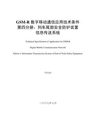 GSMR数字移动通信应用技术条件第四分册：列车尾部安全防护装置信息传送系统(V1.0