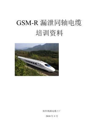 GSMR漏泄同轴电缆培训资料