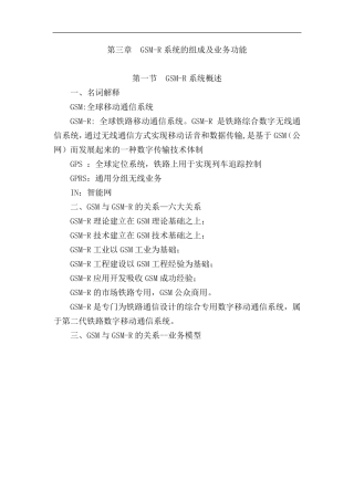 GSMR系统的组成及业务功能