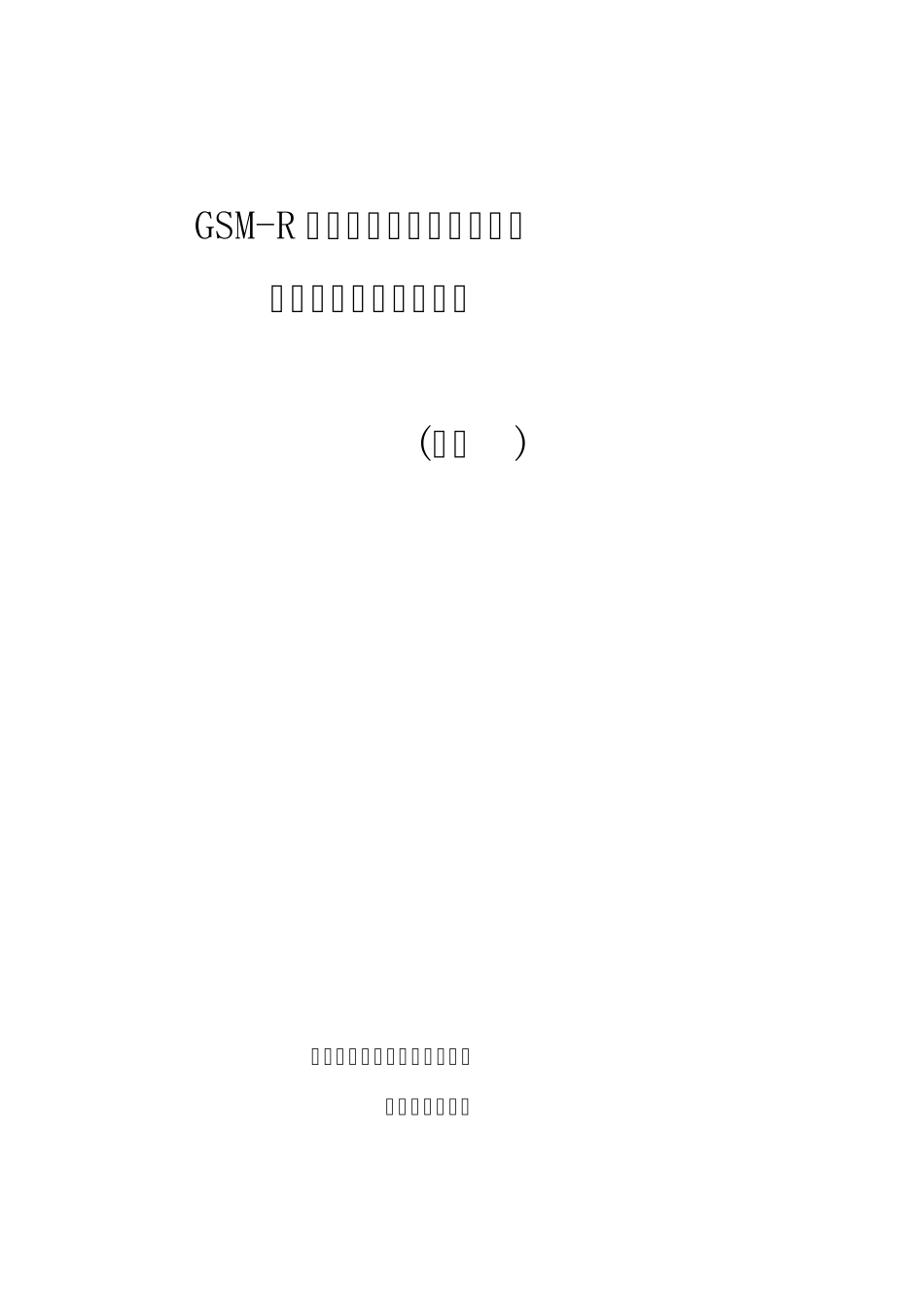 GSMR调车机车信号与监控信息传送系统主要技_第1页
