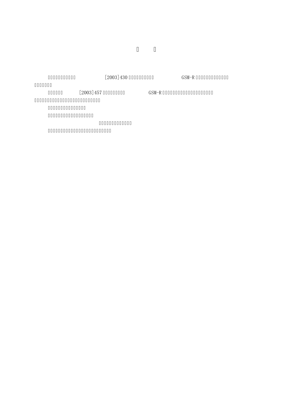 GSMR调车机车信号与监控信息传送系统主要技_第2页