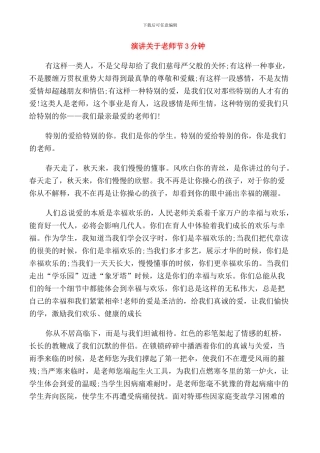 演讲关于教师节3分钟