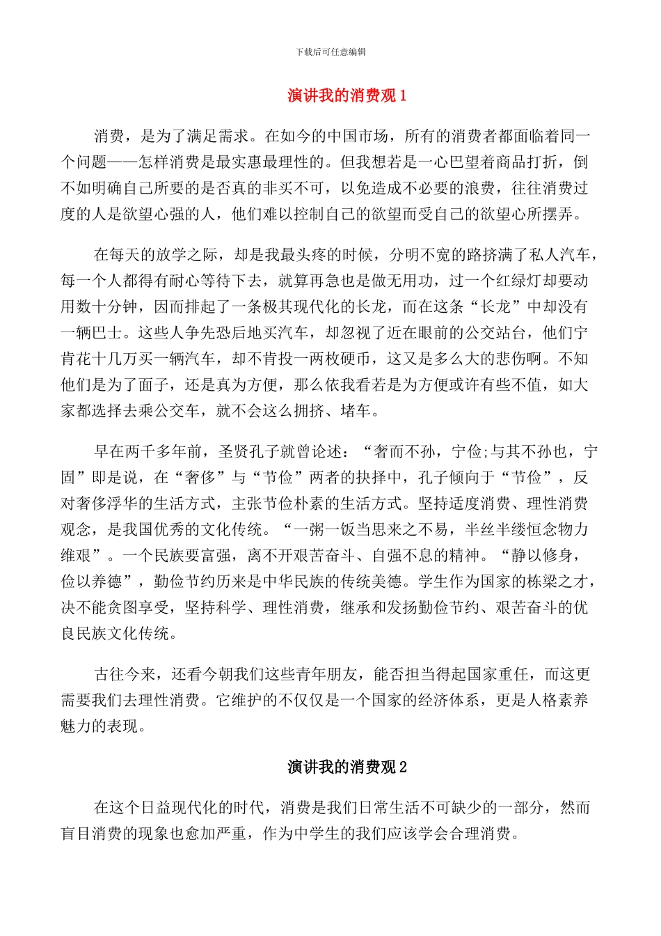 演讲我的消费观三分钟_第1页