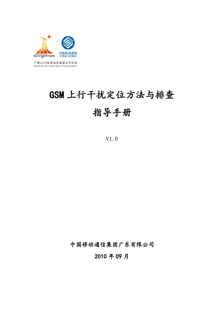 GSM上行干扰定位方法与排查指导手册V1_第1页
