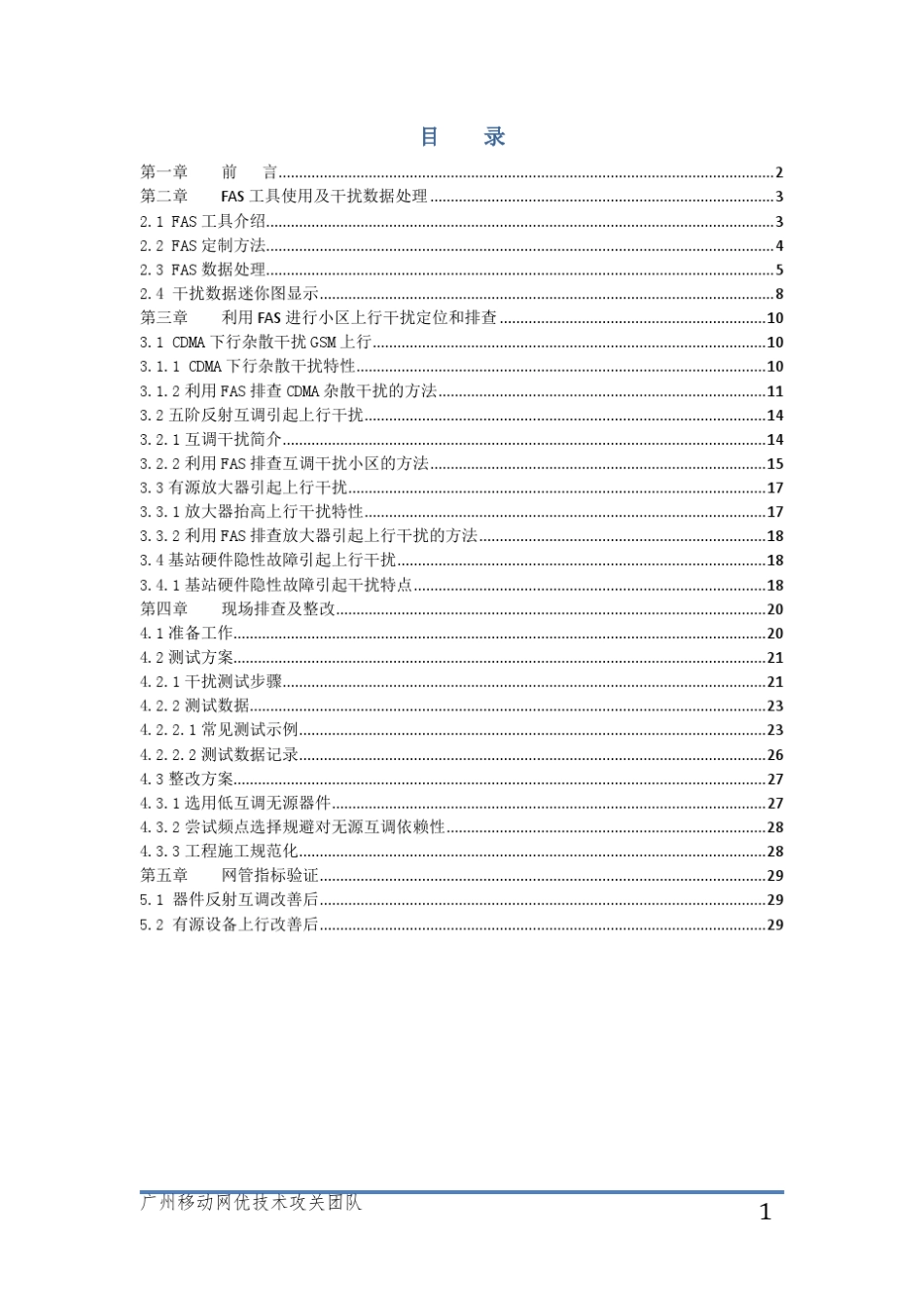GSM上行干扰定位方法与排查指导手册V1_第2页