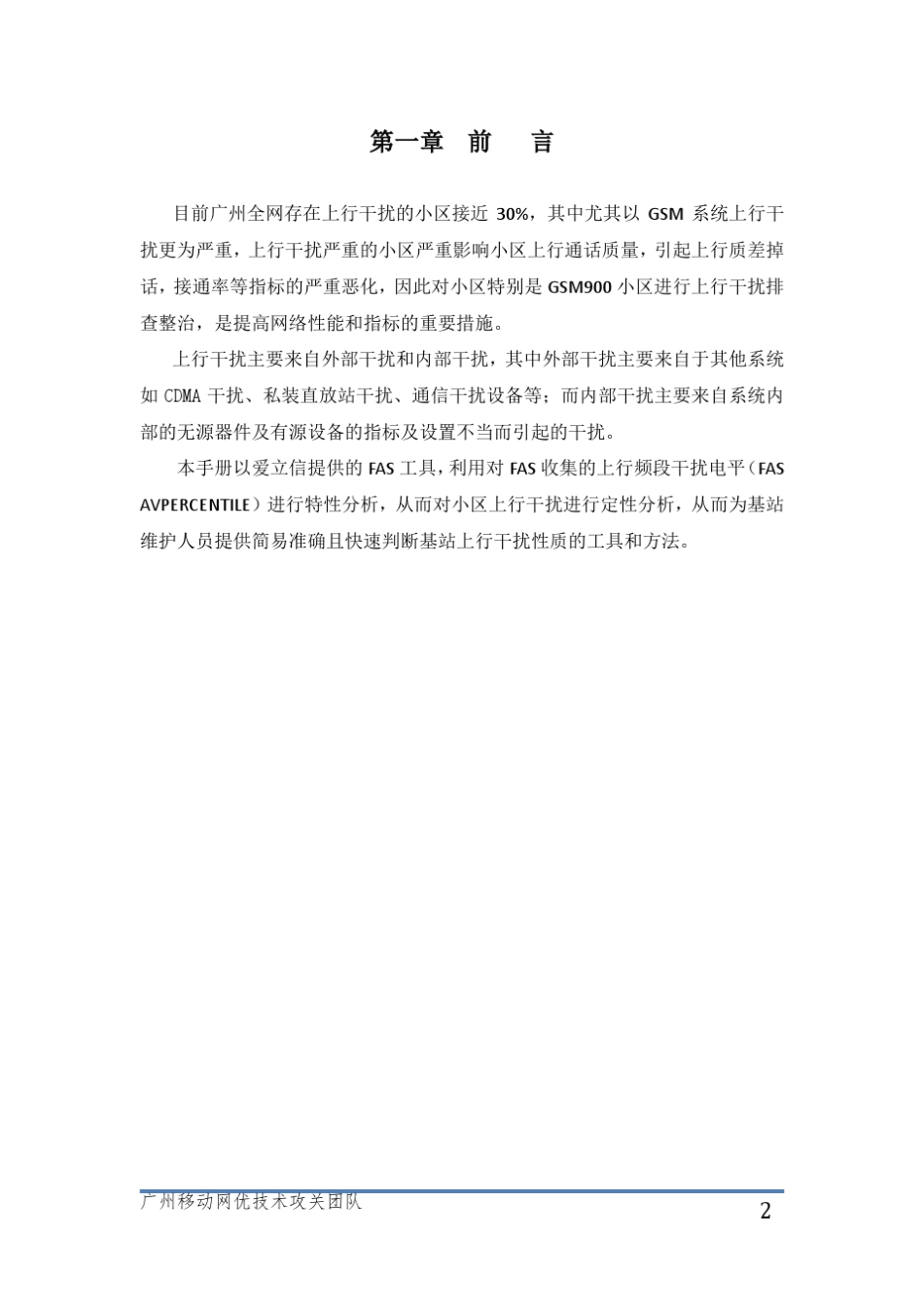 GSM上行干扰定位方法与排查指导手册V1_第3页