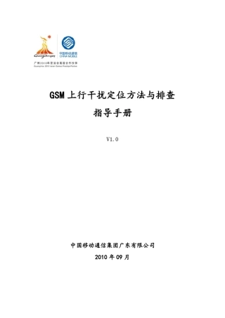 GSM上行干扰定位方法与排查指导手册V1