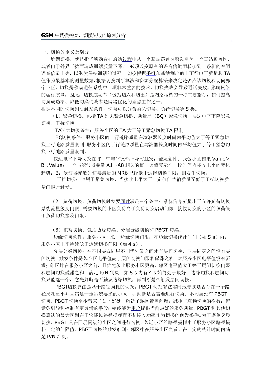 GSM中切换种类,切换失败的原因分析_第1页